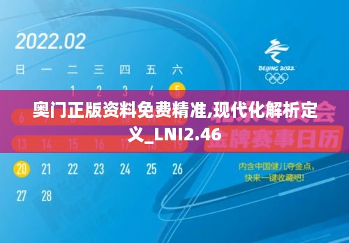 奧門正版資料免費(fèi)精準(zhǔn),現(xiàn)代化解析定義_LNI2.46