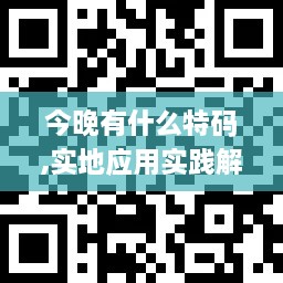 今晚有什么特碼,實(shí)地應(yīng)用實(shí)踐解讀_NCY2.36