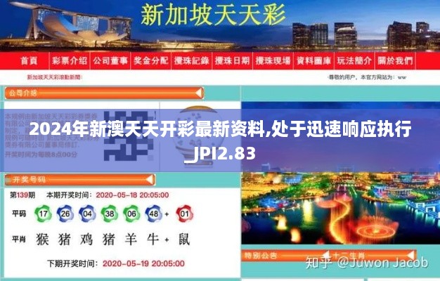 2024年新澳天天開彩最新資料,處于迅速響應(yīng)執(zhí)行_JPI2.83