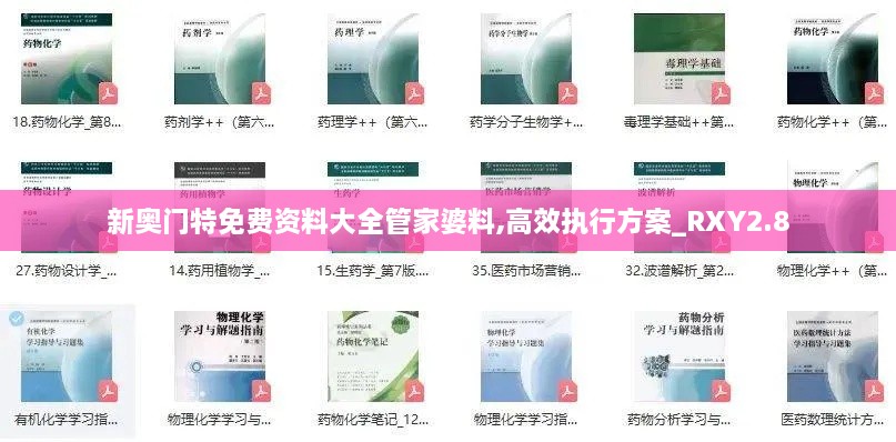 新奧門特免費(fèi)資料大全管家婆料,高效執(zhí)行方案_RXY2.8