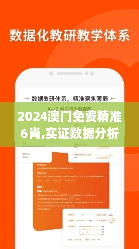 2024澳門免費(fèi)精準(zhǔn)6肖,實(shí)證數(shù)據(jù)分析_DKV2.56