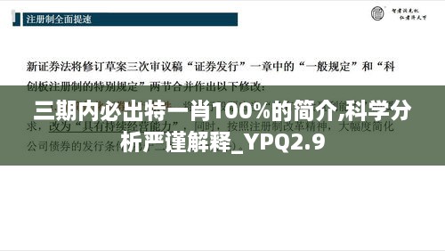 三期內(nèi)必出特一肖100%的簡(jiǎn)介,科學(xué)分析嚴(yán)謹(jǐn)解釋_YPQ2.9