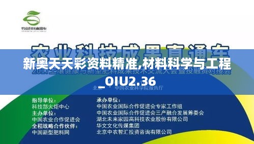 新奧天天彩資料精準(zhǔn),材料科學(xué)與工程_OIU2.36