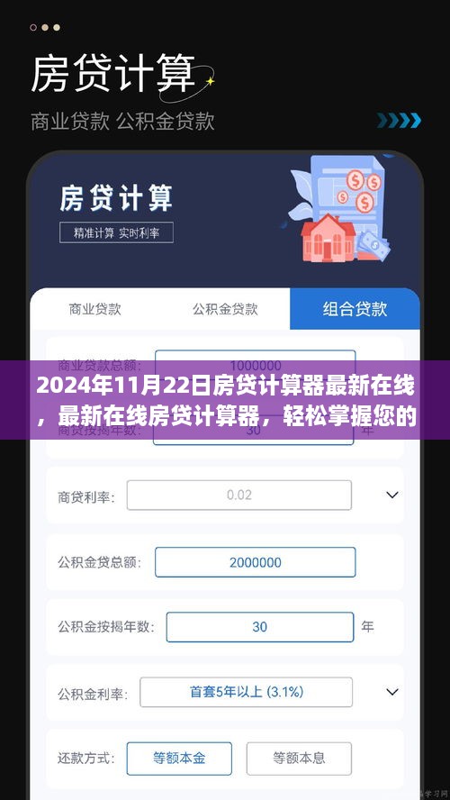 最新在線房貸計算器，輕松掌握貸款計劃（以2024年11月22日為例）