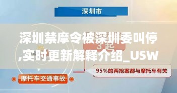 深圳禁摩令被深圳委叫停,實(shí)時(shí)更新解釋介紹_USW2.20