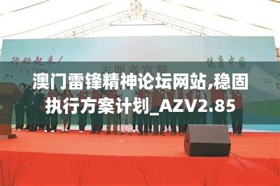 澳門雷鋒精神論壇網(wǎng)站,穩(wěn)固執(zhí)行方案計劃_AZV2.85