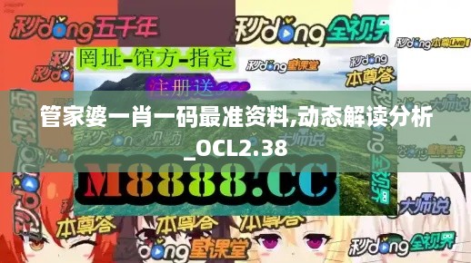管家婆一肖一碼最準(zhǔn)資料,動(dòng)態(tài)解讀分析_OCL2.38