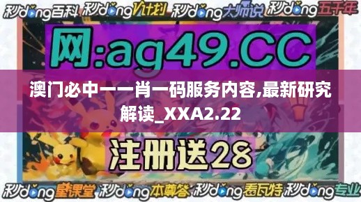 澳門必中一一肖一碼服務(wù)內(nèi)容,最新研究解讀_XXA2.22