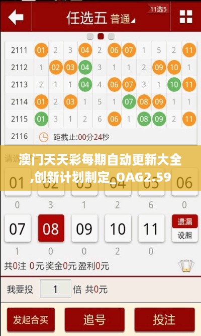 澳門天天彩每期自動(dòng)更新大全,創(chuàng)新計(jì)劃制定_OAG2.59