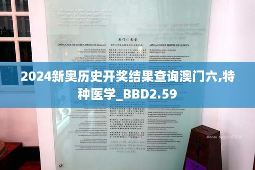 2024新奧歷史開獎(jiǎng)結(jié)果查詢澳門六,特種醫(yī)學(xué)_BBD2.59