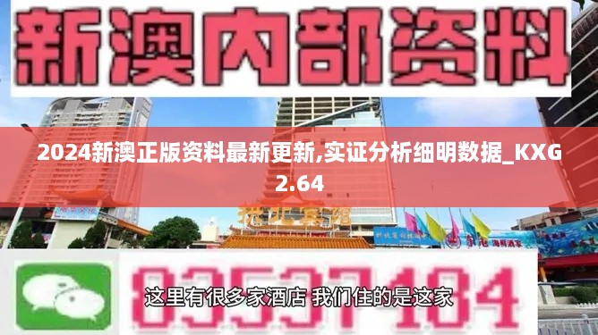 2024新澳正版資料最新更新,實(shí)證分析細(xì)明數(shù)據(jù)_KXG2.64