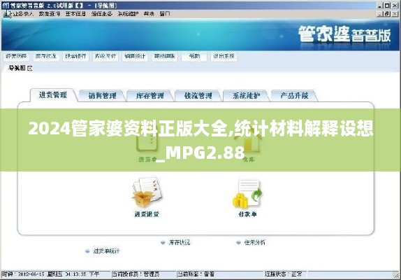 2024管家婆資料正版大全,統(tǒng)計(jì)材料解釋設(shè)想_MPG2.88
