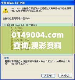 0149004.cσm查詢,澳彩資料,快速實(shí)施解答研究_HCC2.72