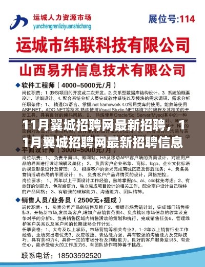 11月翼城招聘網(wǎng)最新招聘信息全解析，理想職位等你來挑戰(zhàn)！
