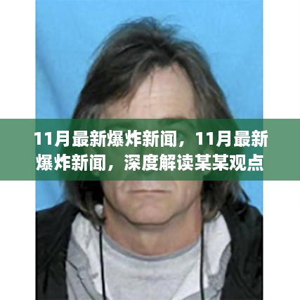 揭秘獨(dú)家觀點(diǎn)，深度解讀最新爆炸新聞，揭秘真相在行動(dòng)