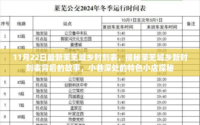 揭秘萊蕪城鄉(xiāng)新時刻表背后的故事，特色小店探秘與最新時刻表發(fā)布