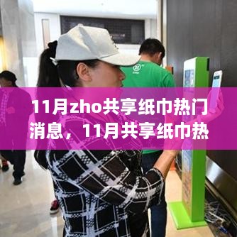 揭秘11月共享紙巾熱潮，革新還是炒作？
