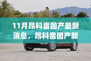 11月昂科雷國產(chǎn)最新動(dòng)態(tài)，溫馨車旅見證深厚友情
