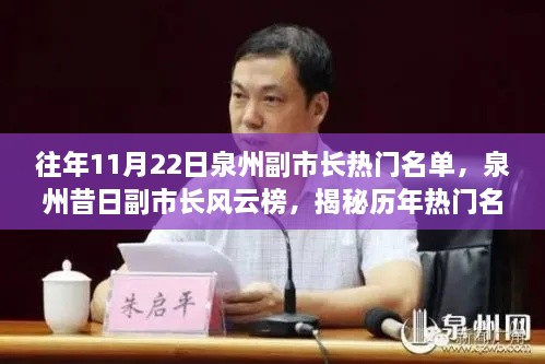 揭秘泉州歷年副市長熱門名單背后的故事與影響，昔日風(fēng)云榜回顧