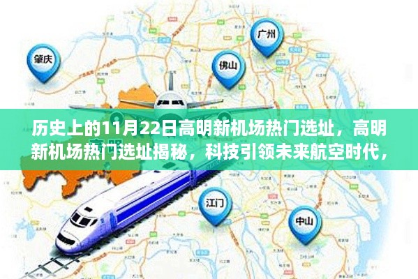 高明新機(jī)場熱門選址揭秘，科技引領(lǐng)航空新時(shí)代，飛行前沿體驗(yàn)新紀(jì)元