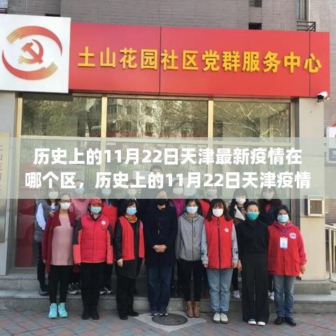 歷史上的11月22日天津疫情區(qū)域分析及影響探討 —— 以某觀點(diǎn)看天津疫情區(qū)域演變與影響研究