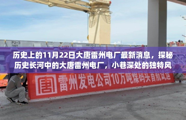 大唐雷州電廠，歷史探秘與最新消息，小巷深處的獨(dú)特風(fēng)情與隱藏寶藏揭秘
