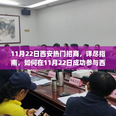 11月22日西安熱門招商活動(dòng)詳解，成功參與指南