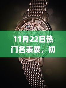 11月22日熱門名表展，初學(xué)者與進(jìn)階用戶全攻略參與指南