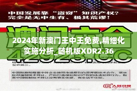 2024年新澳門王中王免費(fèi),精細(xì)化實(shí)施分析_隨機(jī)版XDR2.36