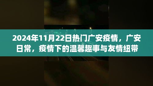 廣安疫情下的日常，溫馨趣事與友情紐帶，2024年11月22日最新動(dòng)態(tài)