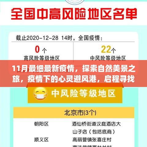 疫情下的自然探索之旅，心靈避風(fēng)港，尋找內(nèi)心的寧?kù)o與平和（最新疫情下啟程）