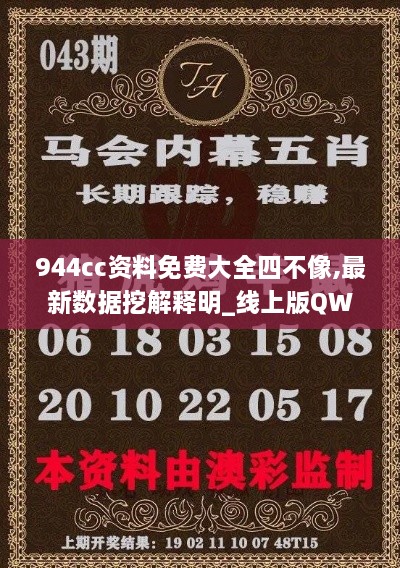 944cc資料免費(fèi)大全四不像,最新數(shù)據(jù)挖解釋明_線上版QWJ2.35