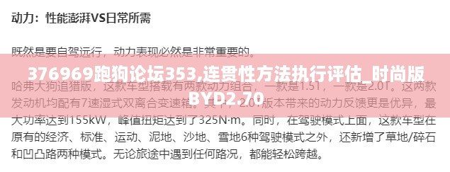 376969跑狗論壇353,連貫性方法執(zhí)行評估_時尚版BYD2.70