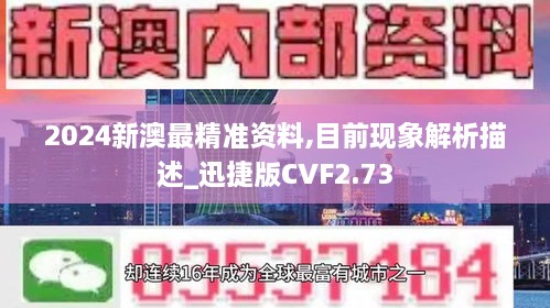 2024新澳最精準資料,目前現(xiàn)象解析描述_迅捷版CVF2.73