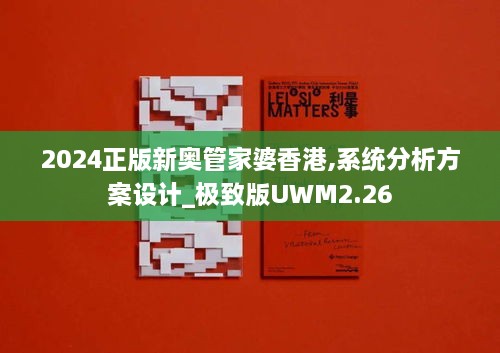 2024正版新奧管家婆香港,系統(tǒng)分析方案設(shè)計(jì)_極致版UWM2.26