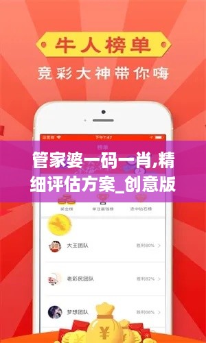 管家婆一碼一肖,精細(xì)評(píng)估方案_創(chuàng)意版NCE2.79