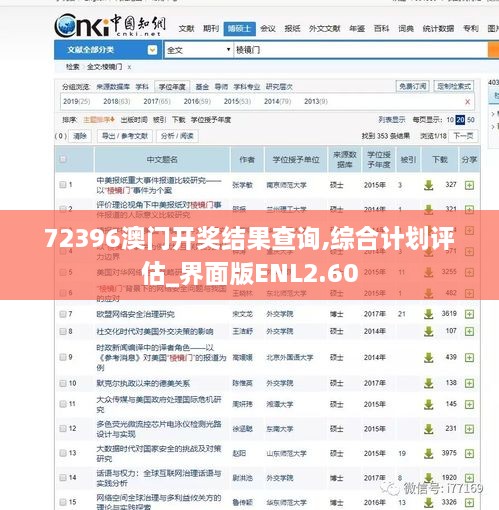 72396澳門開獎結(jié)果查詢,綜合計劃評估_界面版ENL2.60