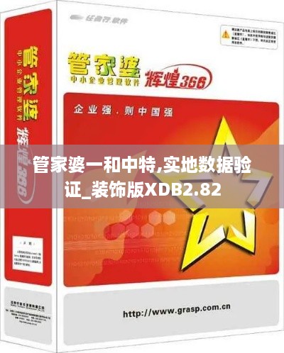 管家婆一和中特,實(shí)地?cái)?shù)據(jù)驗(yàn)證_裝飾版XDB2.82