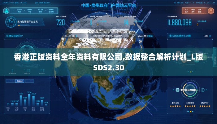 香港正版資料全年資料有限公司,數(shù)據(jù)整合解析計劃_L版SDS2.30