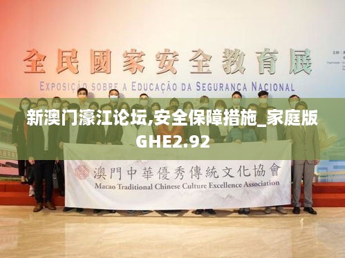 新澳門濠江論壇,安全保障措施_家庭版GHE2.92