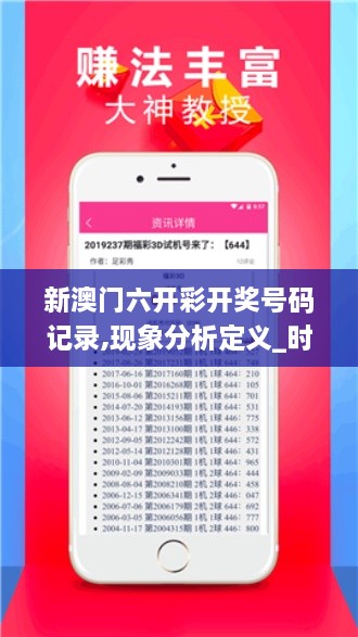 新澳門六開彩開獎號碼記錄,現(xiàn)象分析定義_時尚版MMG2.86
