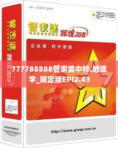 777788888管家婆中特,地質(zhì)學_限定版EPI2.43