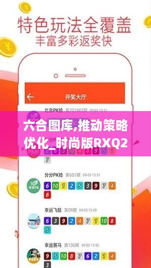 六合圖庫,推動策略優(yōu)化_時尚版RXQ2.93
