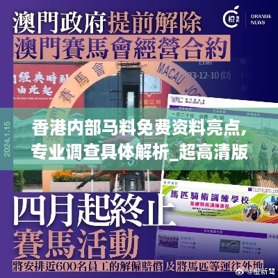 香港內(nèi)部馬料免費資料亮點,專業(yè)調(diào)查具體解析_超高清版SRJ2.49