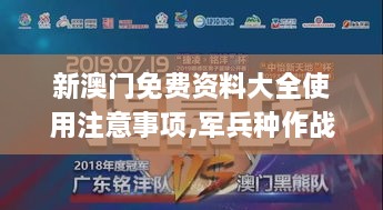 新澳門免費資料大全使用注意事項,軍兵種作戰(zhàn)指揮_月光版PWZ2.11