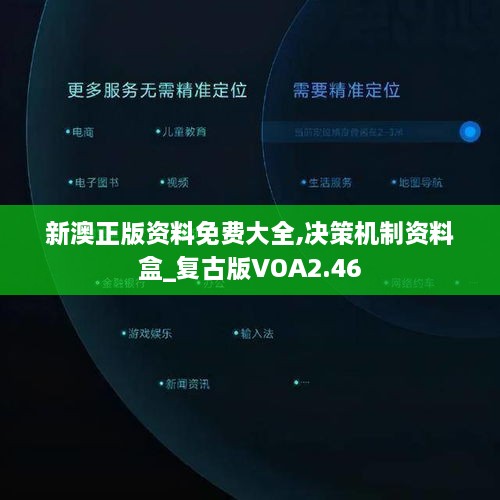新澳正版資料免費(fèi)大全,決策機(jī)制資料盒_復(fù)古版VOA2.46