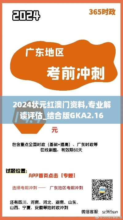 2024狀元紅澳門(mén)資料,專業(yè)解讀評(píng)估_結(jié)合版GKA2.16