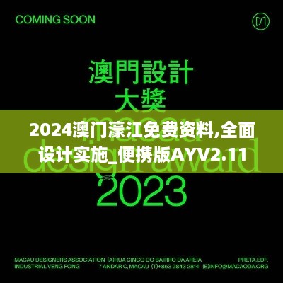 2024澳門濠江免費(fèi)資料,全面設(shè)計(jì)實(shí)施_便攜版AYV2.11