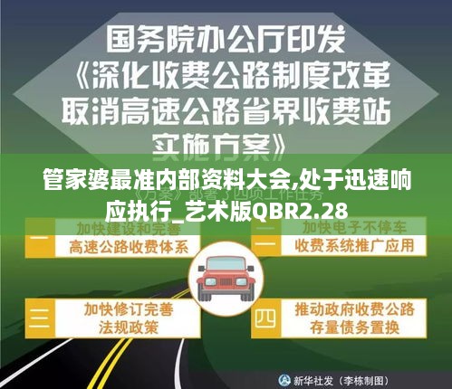 管家婆最準內(nèi)部資料大會,處于迅速響應(yīng)執(zhí)行_藝術(shù)版QBR2.28