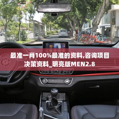 最準一肖100%最準的資料,咨詢項目決策資料_明亮版MEN2.8